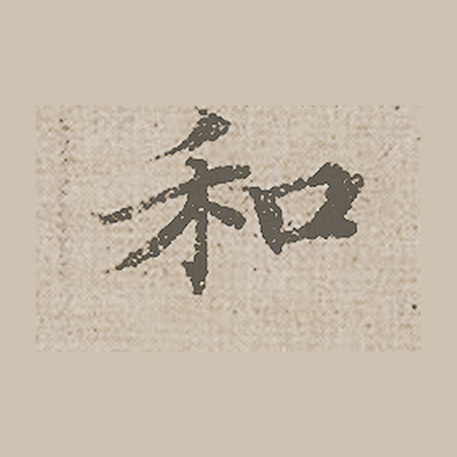 和